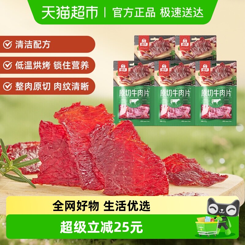 母亲原切牛肉片原味200g超值分享装轻烘慢烤优质牛肉蛋白休闲零食