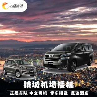 槟城接送机 乔治市巴都丁宜海滩全岛北海火车站接机送机 中文司机