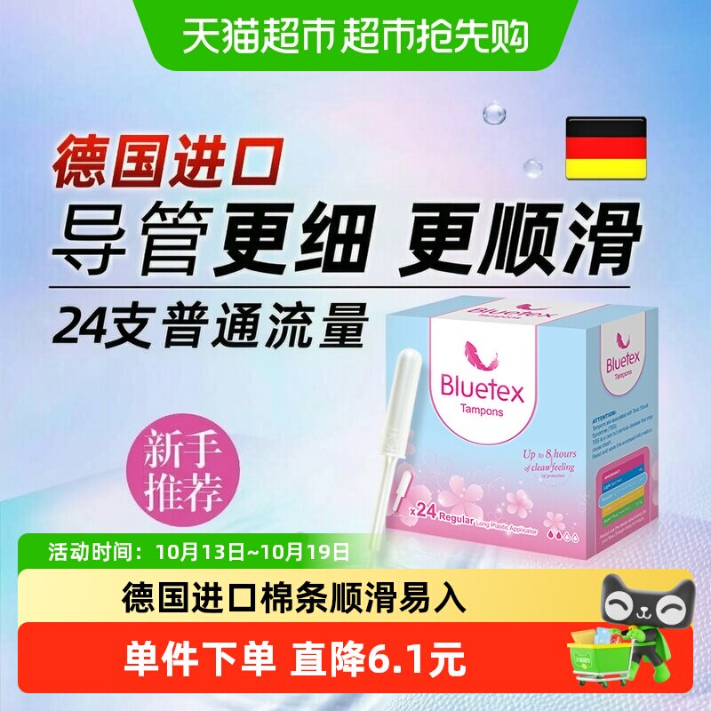 Bluetex蓝宝丝德国进口长导管卫生棉条普通流量导管式内置卫生巾