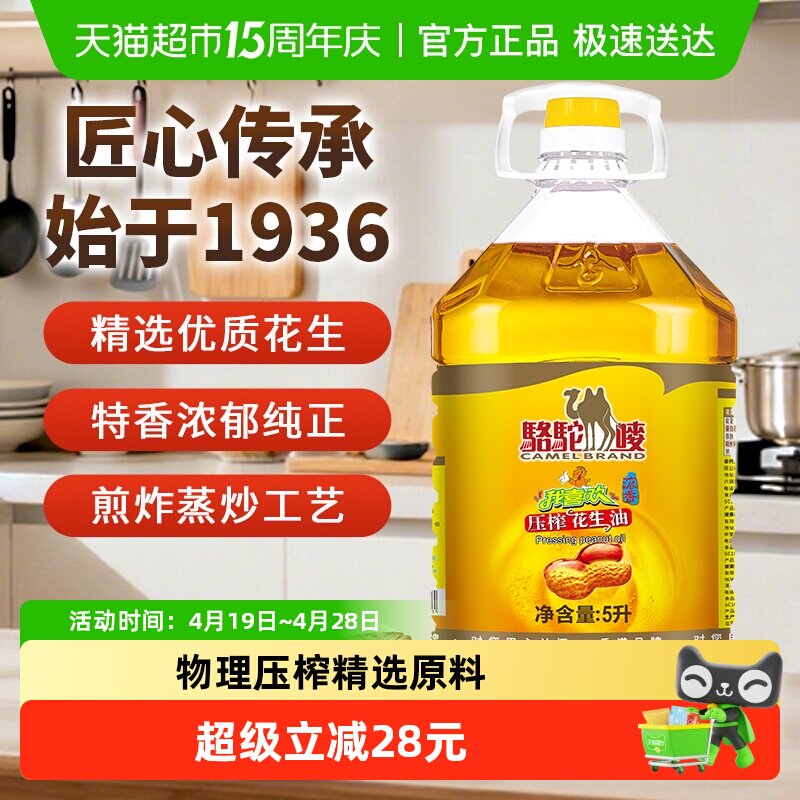【中国香港品牌】骆驼唛浓香花生油5L物理压榨一级食用油家用油
