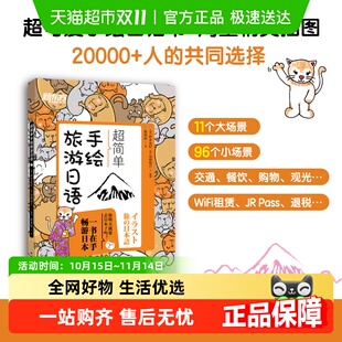 新版 畅游日本旅游日语口语实用手册 新东方超简单手绘旅游日语
