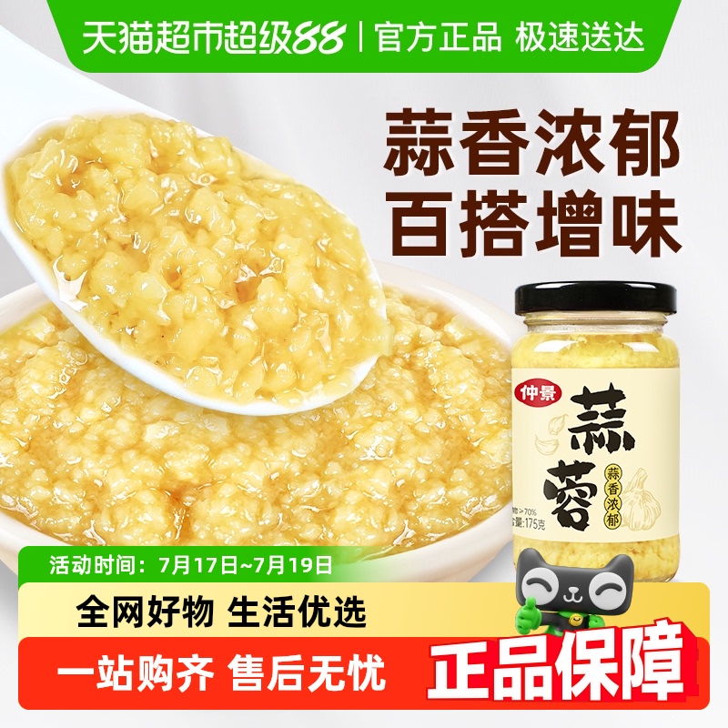 仲景蒜蓉酱原味蒜泥酱