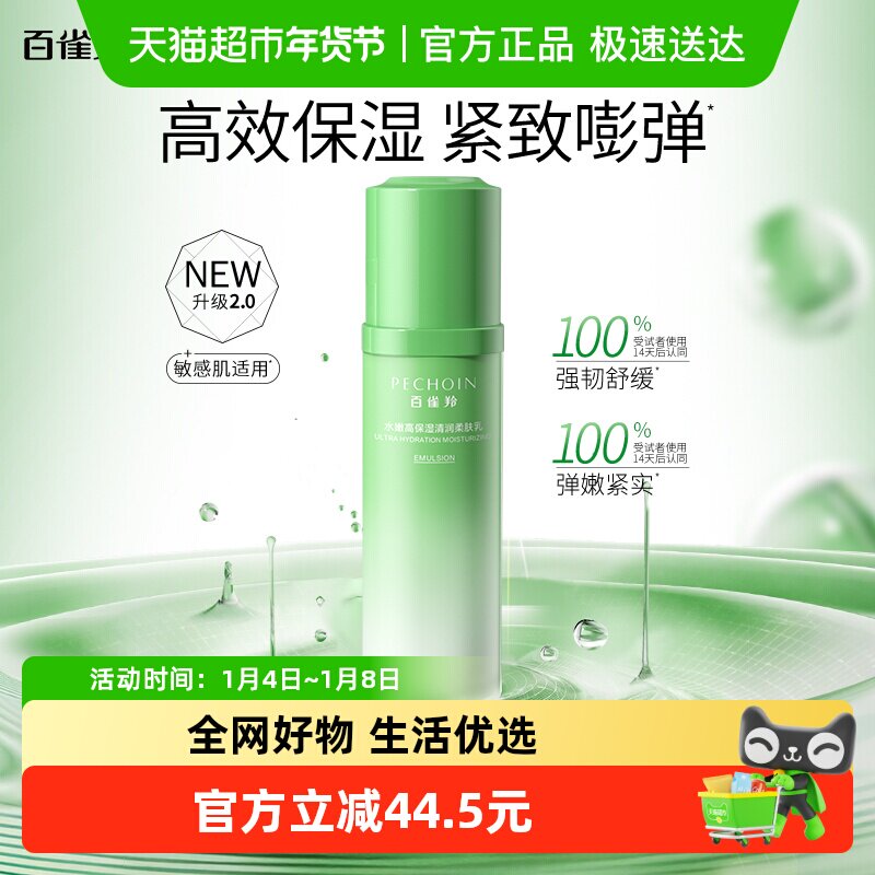 【重磅新品】百雀羚水嫩高保湿2.0清润柔肤乳抗皱紧致精华乳液