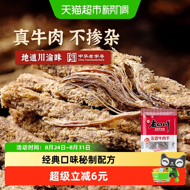 金角老四川牛肉干118g*1袋四川特产牛肉条熟食零食小吃休闲食品