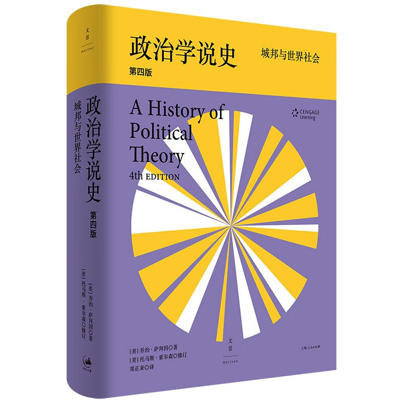 【全4种5册】政治学说史+民主新论 上下册全套 世纪文景