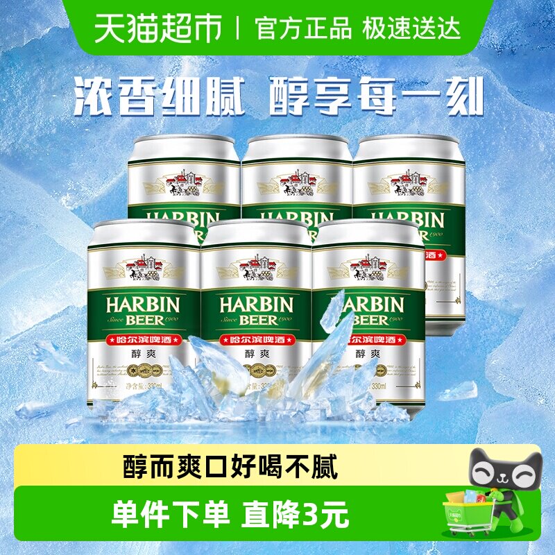 Harbin Beer/哈尔滨啤酒醇爽啤酒330ml*6听哈啤拉格啤酒6连包