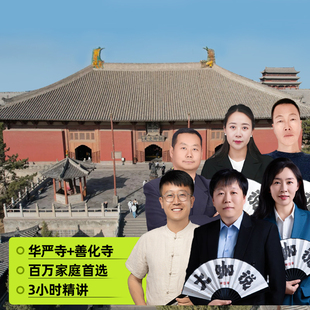 大咖说&bikego 大同华严寺善化寺讲解一日游 3小时精讲15人小团