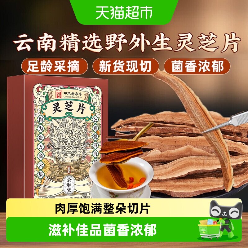 公和堂肉质饱满灵芝片图片
