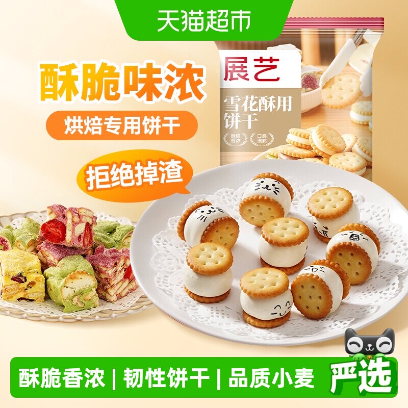 展艺雪花酥用饼干奶油味自制日式小圆饼奇福饼干点心装饰烘焙原料
