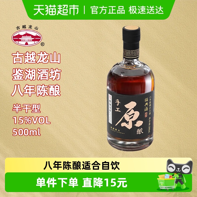 古越龙山绍兴黄酒鉴湖酒坊手工原酿八年陈500ml/瓶花雕酒