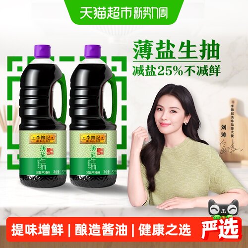李锦记薄盐生抽1.52kg×2瓶
