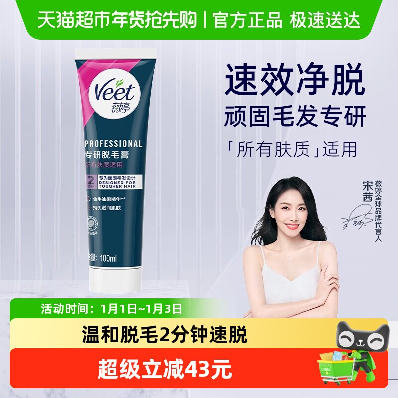 Veet/薇婷专研身体脱毛膏男女士学生非全身脱毛