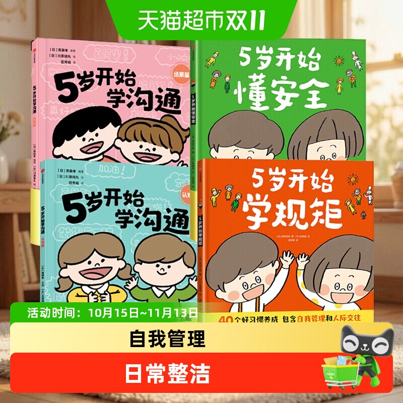 5岁开始学规矩懂安全学沟通教养财商逻辑思维训练好习惯养成绘本