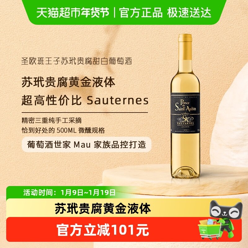 圣欧班王子法国Sauternes格拉芙苏玳贵腐甜白葡萄酒 AOC原瓶进口