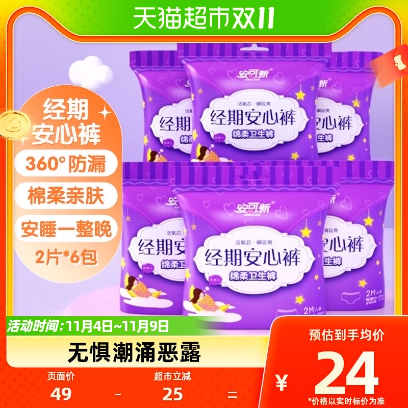 安可新夜用裤型安心裤经期裤产后产妇安睡裤姨妈巾卫生巾12条高性价比高么？