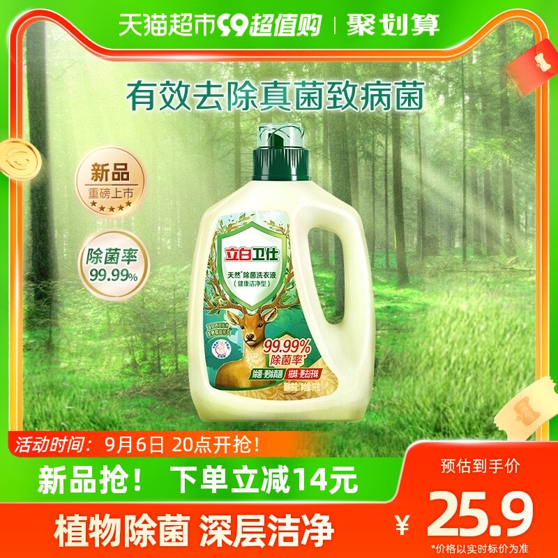 立白卫仕天然除菌洗衣液1kg抑菌除真菌防霉留香洁去异味深层洁净高性价比高么？