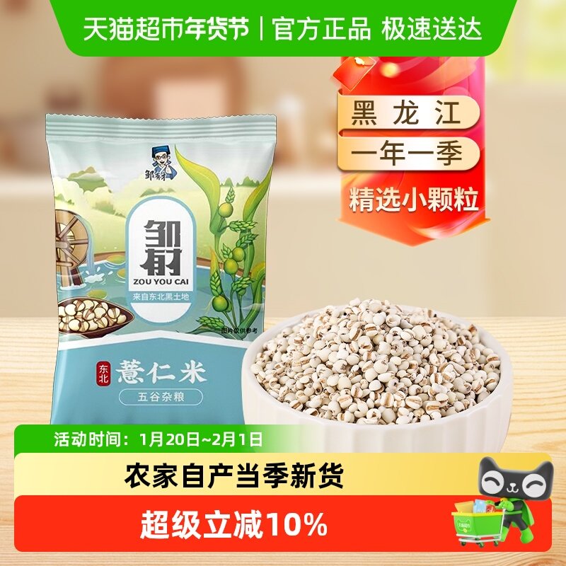 邹有才东北薏仁米新货五谷杂粮新鲜小薏米赤小豆薏米泡水,粮油调味/速食/干货/烘焙,薏米,淘宝优惠券,粉丝福利购,淘宝优惠卷