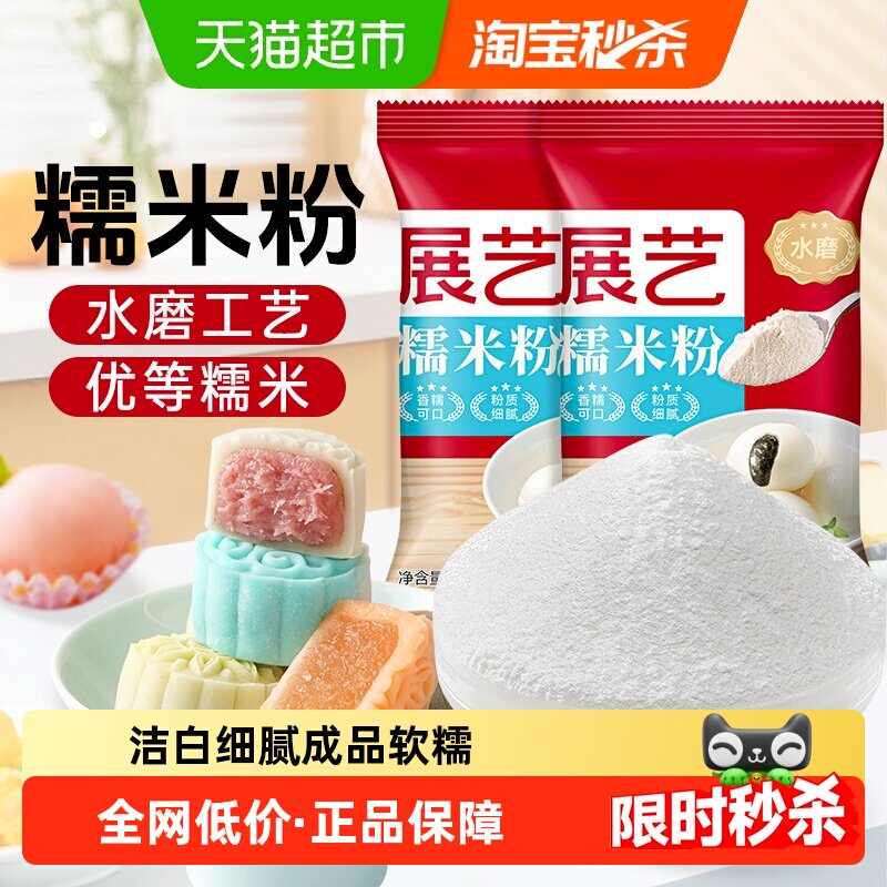 展艺水磨糯米粉面粉汤圆元宵糍粑雪媚娘奶酪冰皮月饼麻薯烘焙原料