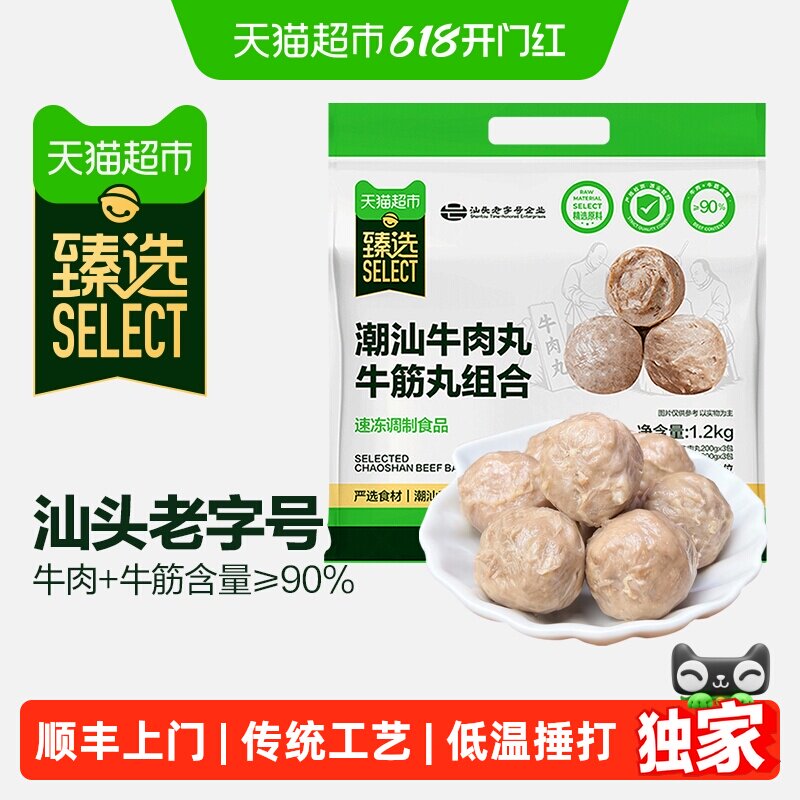 猫超臻选潮汕牛肉丸牛筋丸组合90%牛肉含量汕头原产地1.2kg/内6包
