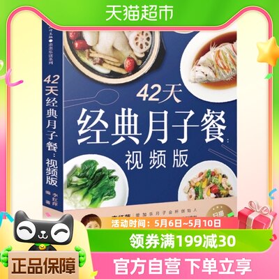 42天经典月子餐 月子餐42天食谱 怀孕孕期备孕书籍 月子食谱大全