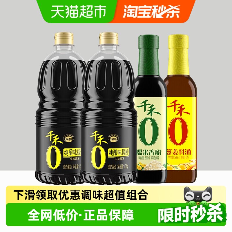 千禾味极鲜香醋料酒调味组合炒菜