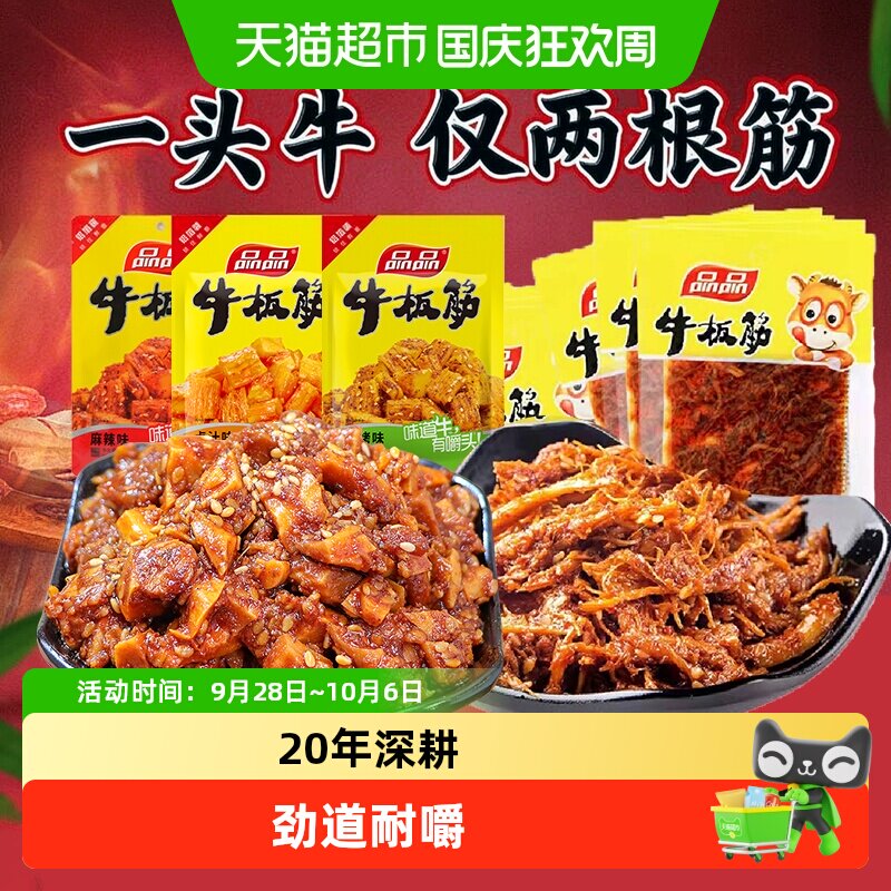 【包邮】品品牛板筋小包装即食牛肉零食香麻辣小吃休闲食品解馋