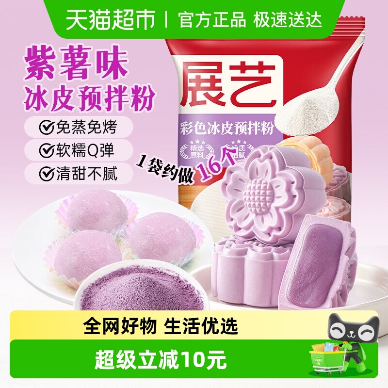 展艺彩色冰皮月饼预拌粉紫薯味免蒸烤雪媚娘DIY水晶中秋烘焙原料