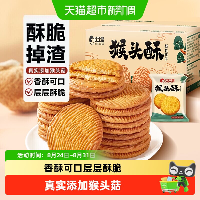 比比赞猴头酥饼干整箱批发早餐曲奇网红爆款解馋小吃零食休闲食品