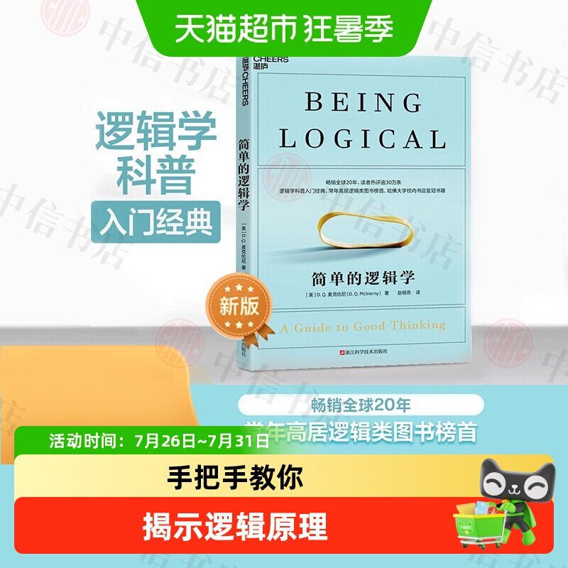 简单的逻辑学麦克伦尼哈佛大学课程思辨力判断力大问题简明哲学书 - 实物图