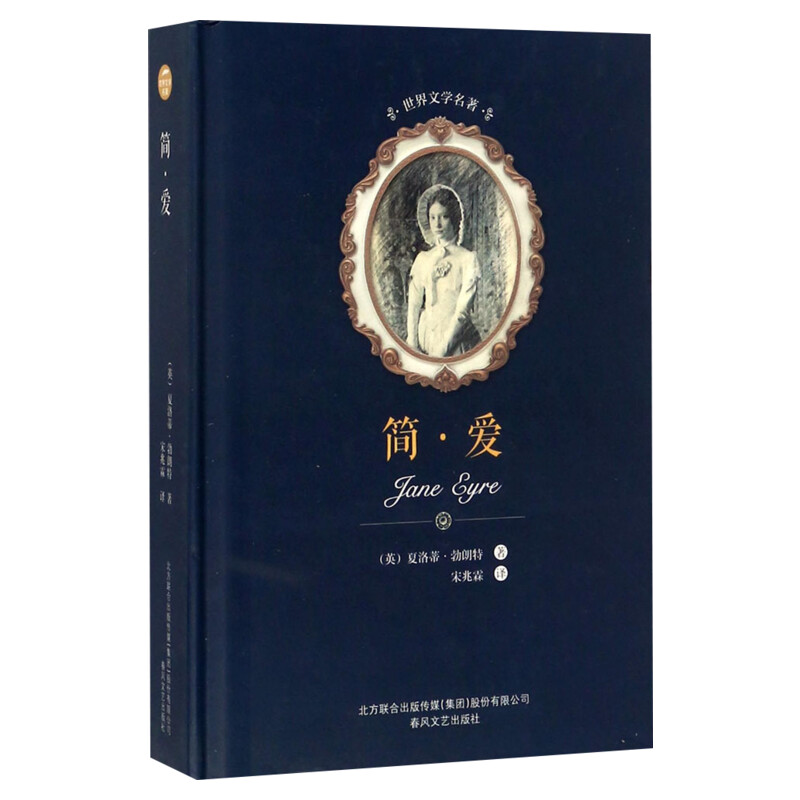 简爱无删减 夏洛蒂·勃朗特 初中生九年级下册课外书简·爱英国世界经典文学名著小说初三阅读名家名译青少年名著书籍书籍正版