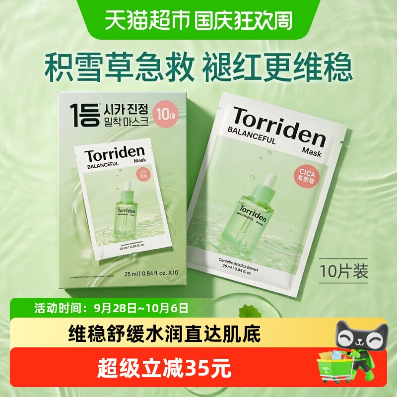 Torriden舒缓维稳积雪草贴片面膜