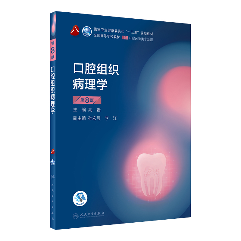 人卫正版口腔组织病理学第8版第八版高岩本科口腔医学类专业十三五规划教材课本书籍第八8轮本科口腔教材口腔医学综合考研辅导书