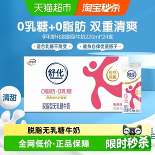 伊利舒化无乳糖脱脂牛奶220ml 整箱送礼0乳糖低GI早餐 24盒