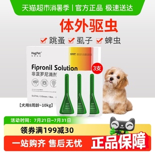 10kg用体外驱虫非泼罗尼滴剂 hugpet狗狗驱虫药宠物犬8周龄