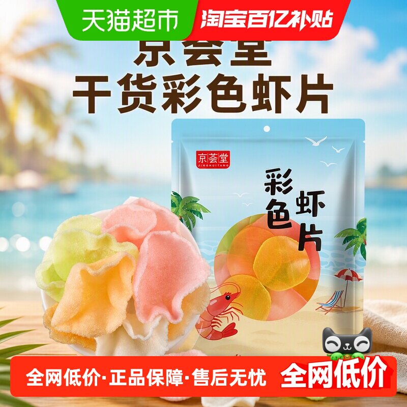 京荟堂干货彩色虾片200g海鲜虾片自炸松脆片膨化油炸休闲零食小吃