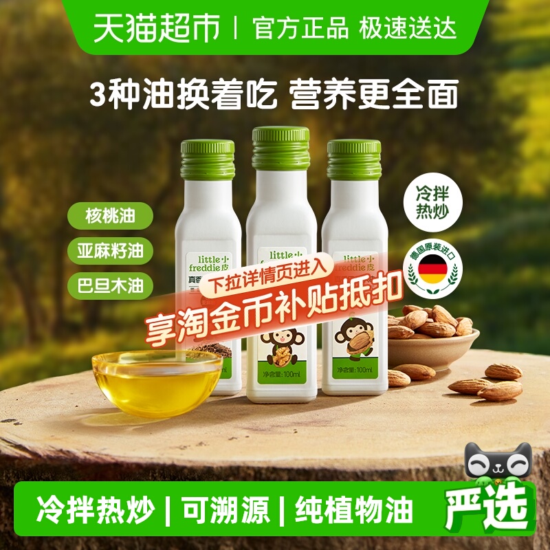 小皮进口核桃油亚麻籽油巴旦木油儿童食用油配用油冷拌热炒油