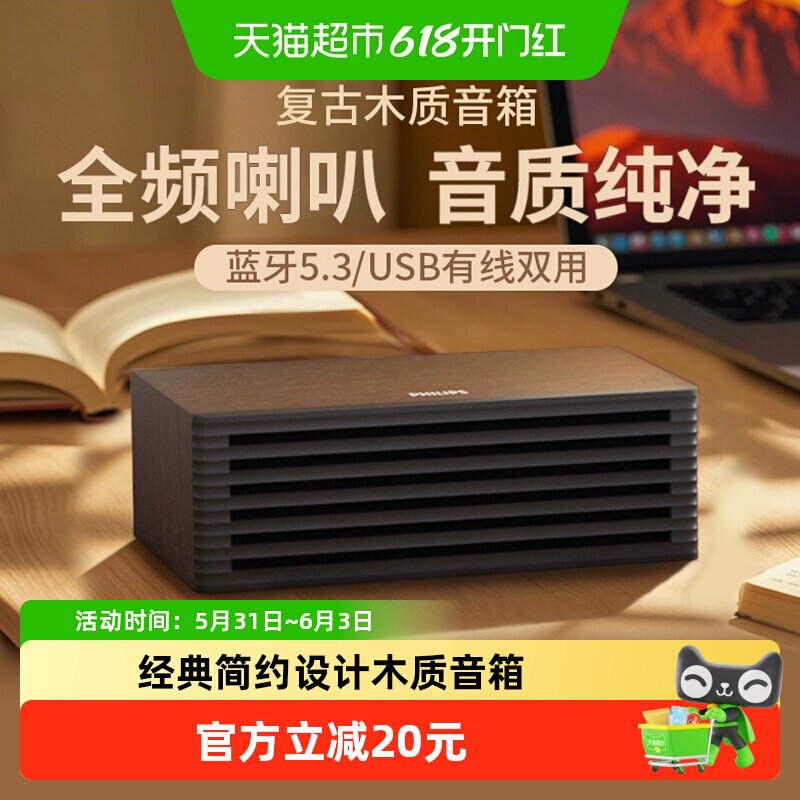 飞利浦复古木质蓝牙音箱HIFI音质时尚小巧桌面音箱经典简约设计