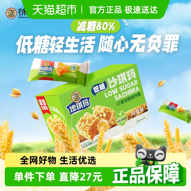 【下拉详情页领取优惠】徐福记糕点低糖沙琪玛鸡蛋味盒装512g零食