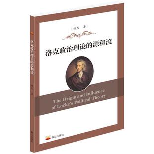 RT正版 洛克政治理论的源和流9787551909860 谢天泰山出版社图书书籍