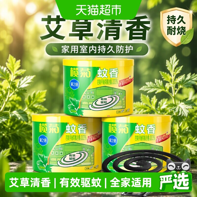 榄菊艾草清香蚊香整夜安眠图片