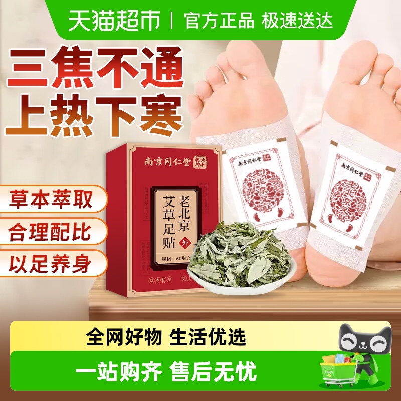 南京同仁堂艾草足贴