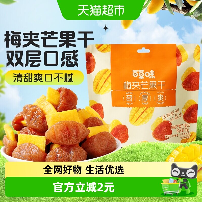【约12包】百草味梅夹芒果干80g梅芒果梅子网红零食话梅果脯蜜饯