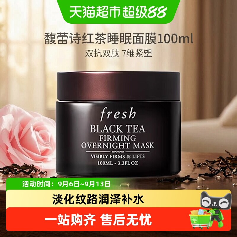 Fresh馥蕾诗红茶紧致睡眠面膜图片