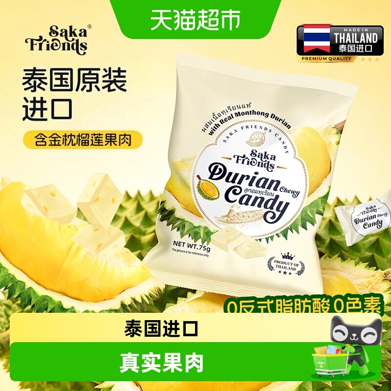 SAKAFRIENDS泰国进口榴莲果肉嚼劲糖独立包装休闲果肉糖果零食