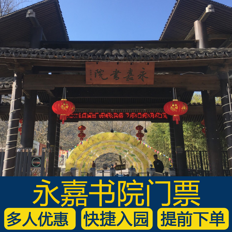 [楠溪江风景名胜区永嘉书院-大门票]温州永嘉书院门票