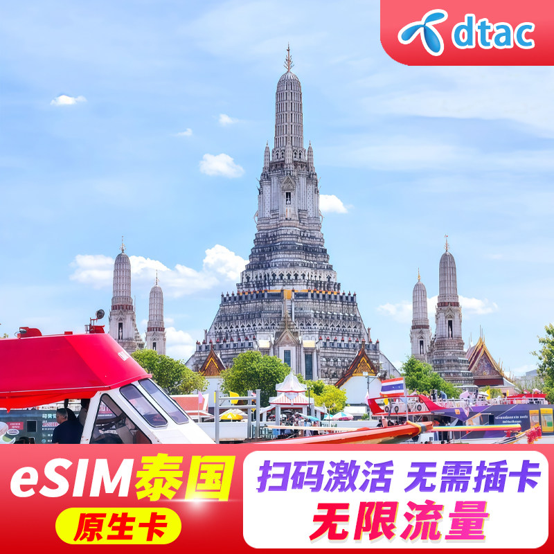 【eSIM】泰国esim电话卡5G/4G上网旅游1-30天无限高速流量happy卡,度假线路/签证送关/旅游服务,境外电话卡/手机卡,淘宝优惠券,粉丝福利购,淘宝优惠卷