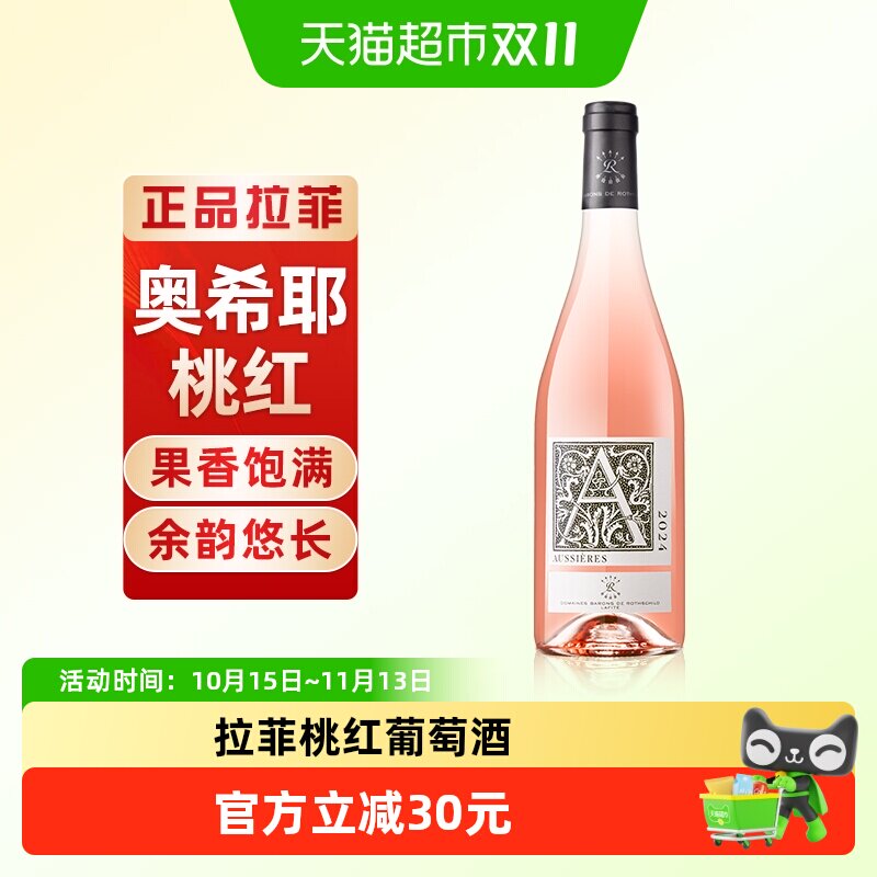拉菲奥希耶桃红葡萄酒法国原瓶进口干型葡萄酒正品单支