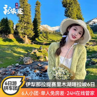 新疆旅游伊犁赛里木湖那拉提恰西喀拉峻夏塔昭苏6天5晚拼车小团