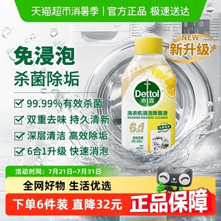 檸檬清新250ml Dettol 滴露洗衣機(jī)清洗劑2.0金裝 版 瓶