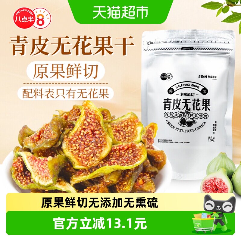 八点半原切青皮无花果干优质黄酮烟台特产无添加孕妇儿童即食零食